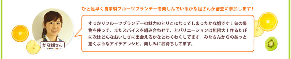 ひと足早く自家製フルーツブランデーを楽しんでいるかな姐さんが審査に参加します！