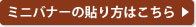 ミニバナーの貼り方はこちら