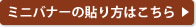 ミニバナーの貼り方はこちら