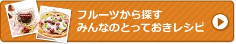 フルーツから探すみんなのとっておきレシピ