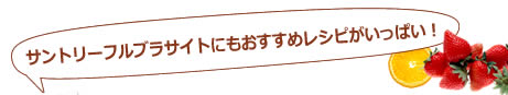 サントリーフルブラサイトにもおすすめレシピがいっぱい！