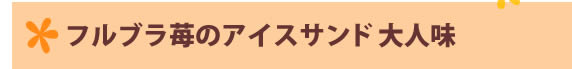 フルブラ苺のアイスサンド 大人味