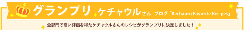 グランプリ ケチャウルさん   ブログ「Kechauru Favorite Recipes」