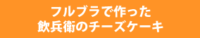 フルブラで作った飲兵衛のチーズケーキ