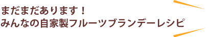 まだまだあります！みんなの自家製フルーツブランデーレシピ