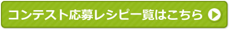 コンテスト応募レシピ一覧はこちら