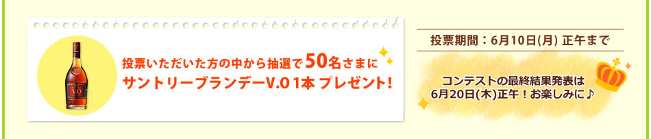 投票いただいた方の中から抽選で50名さまにサントリーブランデーV.O 1本 プレゼント！