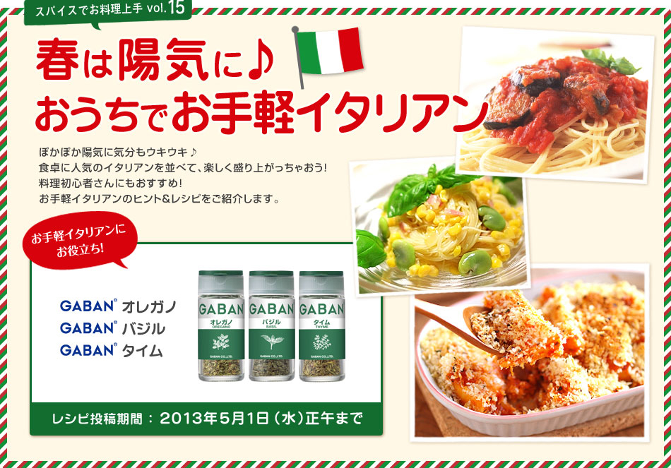 スパイスでお料理上手 春は陽気に おうちでお手軽イタリアン レシピブログ 料理ブログのレシピ満載