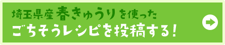 埼玉県産春きゅうりを使ったごちそうレシピレシピを投稿する！→