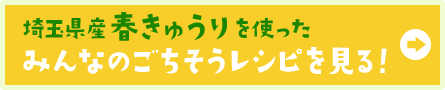埼玉県産春きゅうりを使ったみんなのごちそうレシピを見る！→