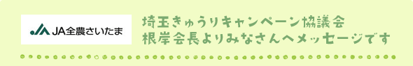 埼玉きゅうりキャンペーン協議会　根岸さんよりみなさんへメッセージです