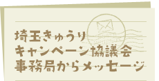 埼玉きゅうりキャンペーン協議会事務局からメッセージ