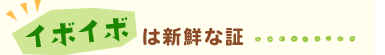 イボイボは新鮮な証