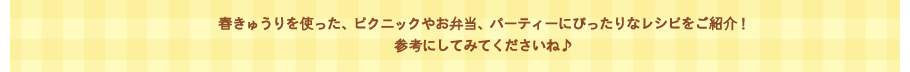 春きゅうりを使った、ピクニックやお弁当、パーティーにぴ８ったりなレシピをご紹介！参考にしてみてくださいね♪