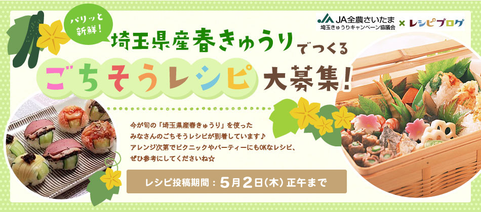  パリっと新鮮！埼玉県産春きゅうりでつくるごちそうレシピ大募集！今が旬の「埼玉県産春きゅうり」を使ったみなさんのごちそうレシピが到着しています♪アレンジ次第でピクニックやパーティーにもOKなレシピ、ぜひ参考にしてくださいね☆レシピ投稿期間：5月2日（木）正午まで