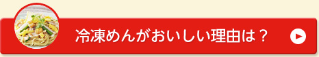 冷凍めんが美味しい理由は