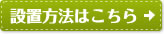 設置方法はこちら
