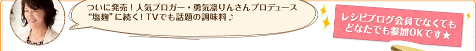 ついに発売！人気ブロガー・勇気凛りんさんプロデュース“塩麹”に続く！TVでも話題の調味料♪