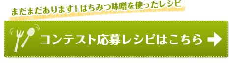 コンテスト応募レシピはこちら