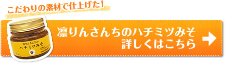 凛りんさんちのハチミツみそ詳しくはこちら