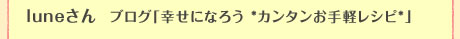 luneさん　幸せになろう *カンタンお手軽レシピ*