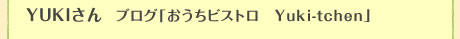 YUKIさん　おうちビストロ　Yuki-tchen