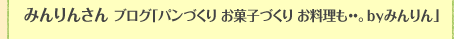 みんりんさん　パンづくり　お菓子づくり　お料理も・・。ｂｙみんりん