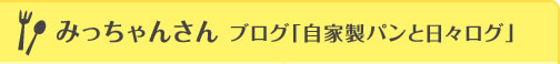 みっちゃんさん　自家製パンと日々ログ