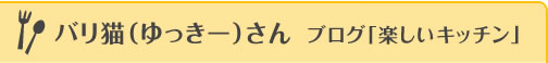 バリ猫（ゆっきー）さん　楽しいキッチン