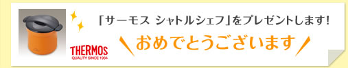 「サーモス シャトルシェフ」をプレゼントします！