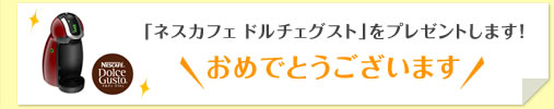 「ネスカフェ ドルチェグスト」をプレゼントします！