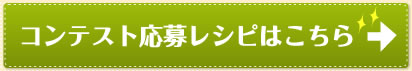 コンテスト応募レシピはこちら