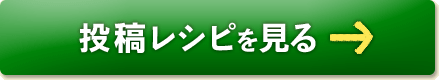 投稿レシピを見る