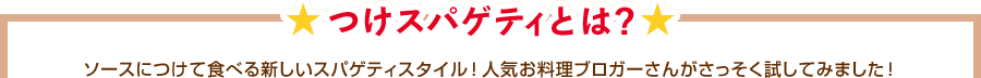 つけスパゲティとは？