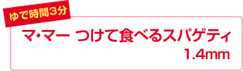 マ・マー つけて食べるスパゲティ1.4mm