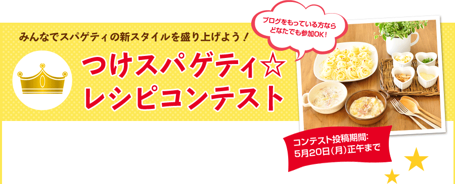 つけスパゲティレシピコンテスト