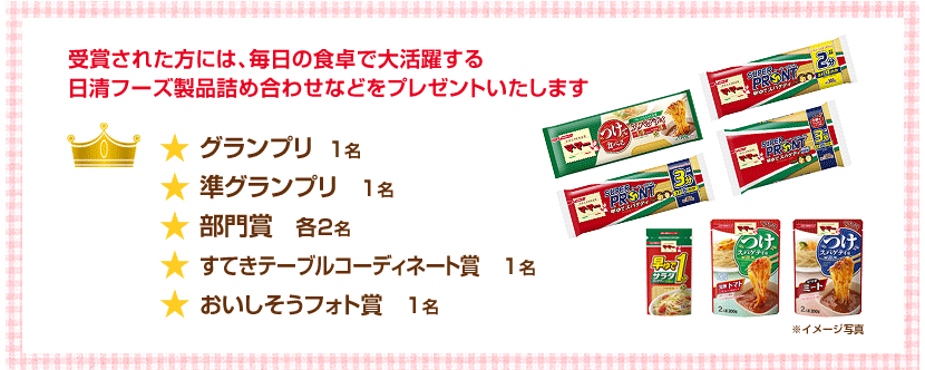 受賞された方には、毎日の食卓で大活躍する日清フーズ製品詰め合わせなどをプレゼントいたします