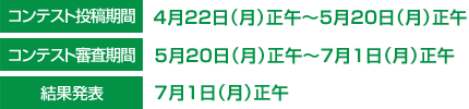 コンテスト期間　4月22日（月）正午～5月20日（月）正午