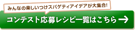 コンテスト応募レシピ一覧はこちら