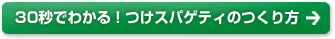 30秒でわかる！つけスパゲティのつくり方