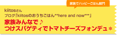 家族みんなで♪つけスパゲティでトマトチーズフォンデュ