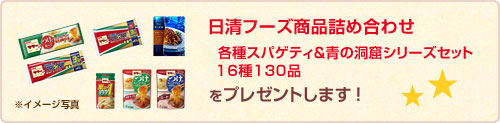 日清フーズ商品詰め合わせをプレゼントします