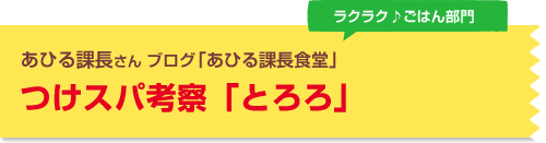 つけスパ考察「とろろ」