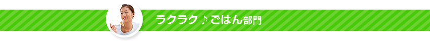 らくらくごはん部門