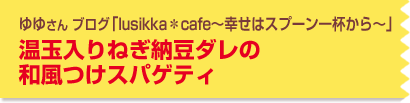 温玉入りねぎ納豆ダレの和風つけスパゲティ