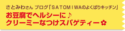 お豆腐でヘルシーに♪クリーミーなつけスパゲティー