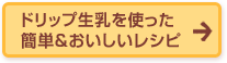 ドリップ生乳を使った簡単＆おいしいレシピ