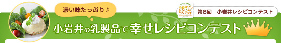 勇気凛りんさんの幸せレシピ