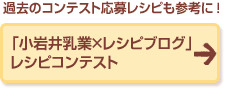 「小岩井乳業×レシピブログ」レシピコンテスト