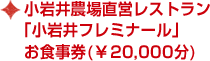 「小岩井フレミナール」お食事券